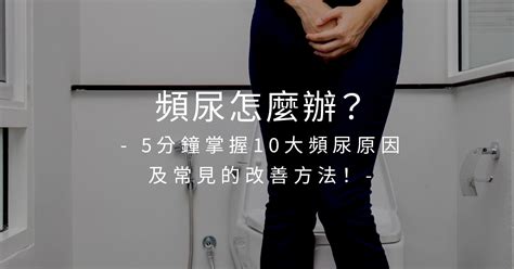 經常想去廁所|頻尿10大原因，頻尿定義一天尿幾次？5招改善頻尿